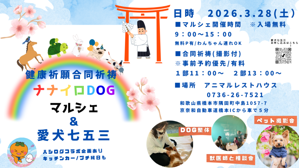 第3回🌈ナナイロDOGマルシェ＆愛犬七五三