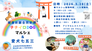 第3回🌈ナナイロDOGマルシェ＆愛犬七五三